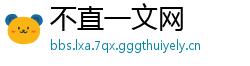 不直一文网